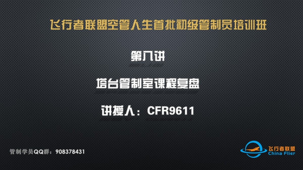 飞行者联盟空管人生首批初级管制员培训班第八讲直播录像-7692 