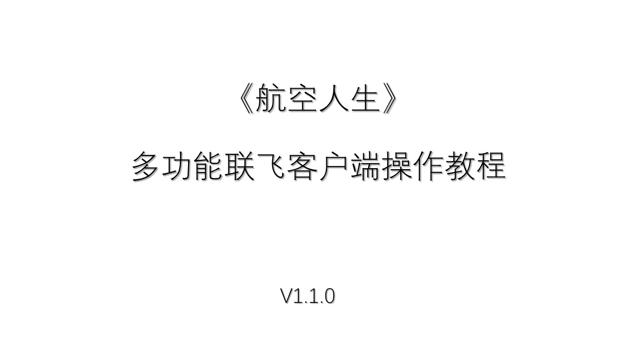 《航空人生》多功能联飞客户端操作教程-7858 