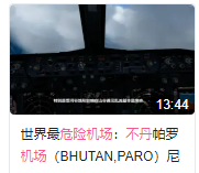 世界最危险机场之一：不丹帕罗（BHUTAN）尼泊尔-不丹 RWY15-2589 