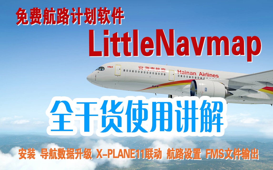 免费航路计划软件 Little Navmap全干货使用讲解-8835 