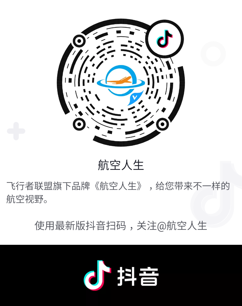 联盟官方抖音号《航空人生》开通！-3750 