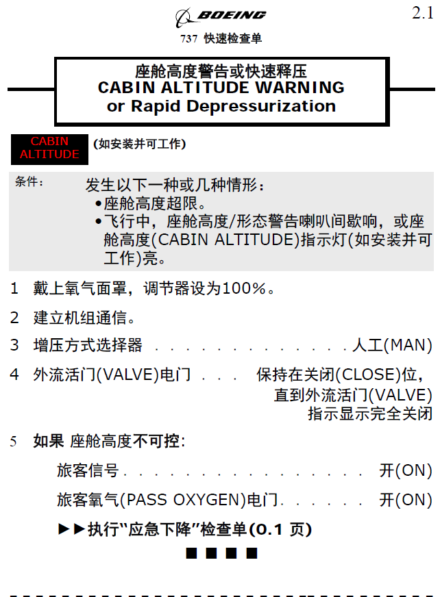 机长，座舱高度警报响了！-2669 