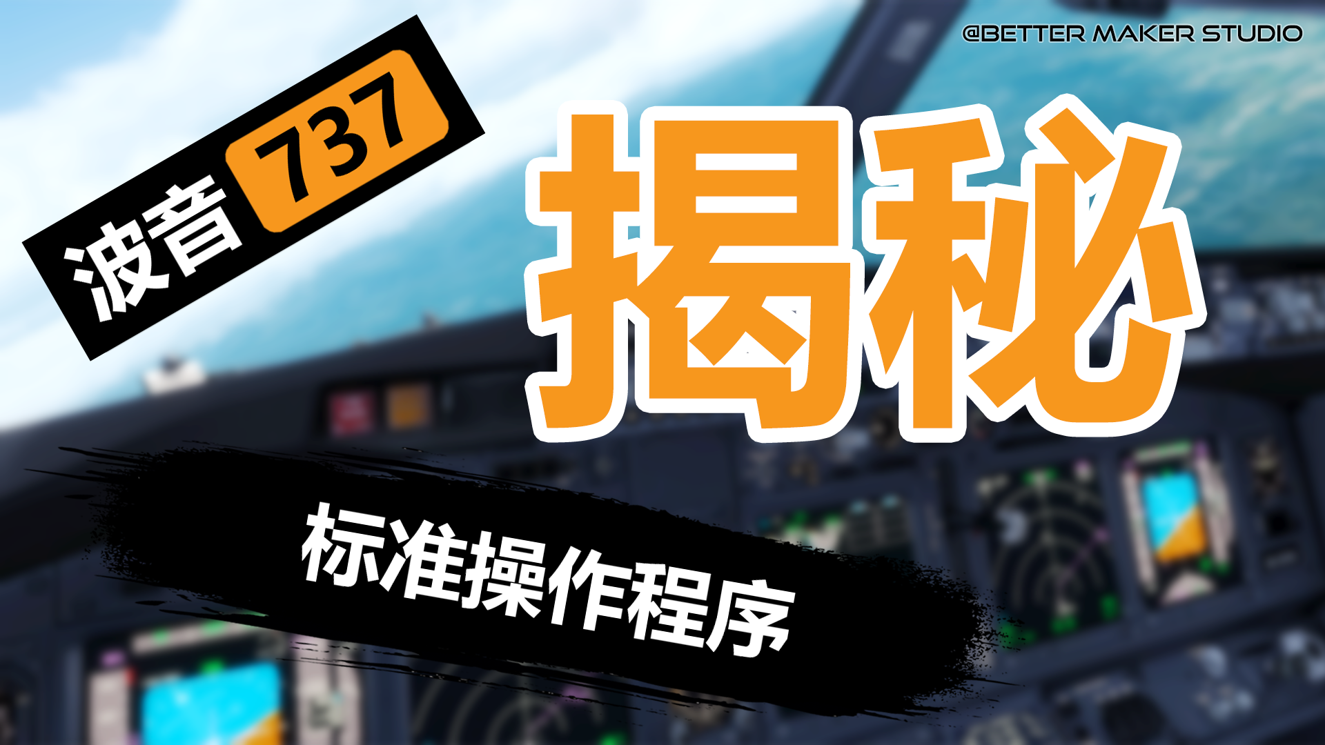 《737标准操作程序揭秘》：飞行前副驾驶的职业操守-148 