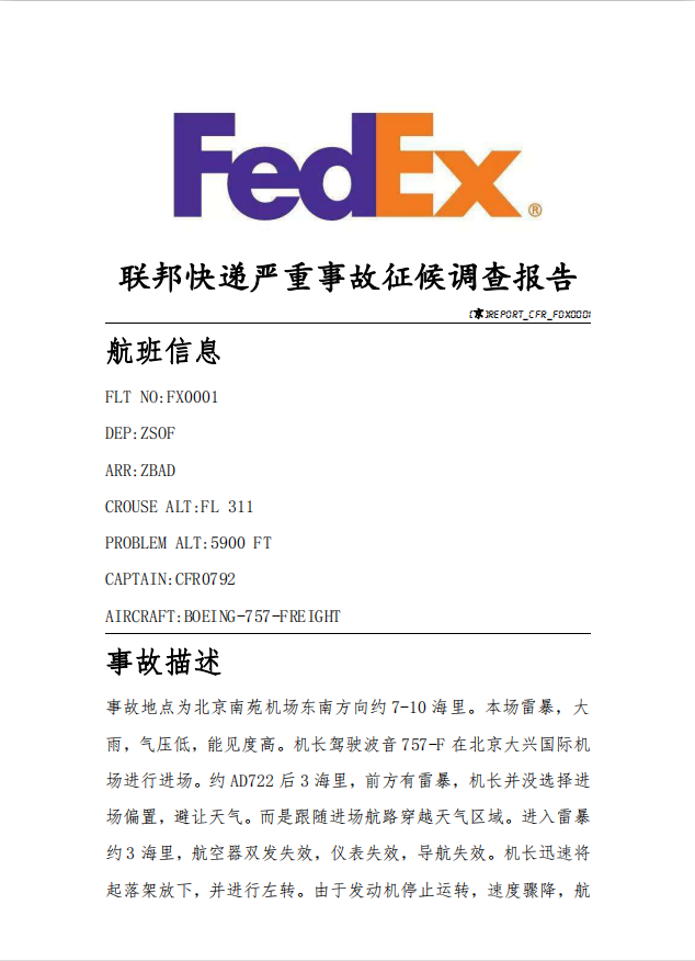 关于FDX0001严重事故征候报告-520 