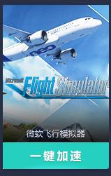 网易UU加速器上架了MSFS2020加速-2816 