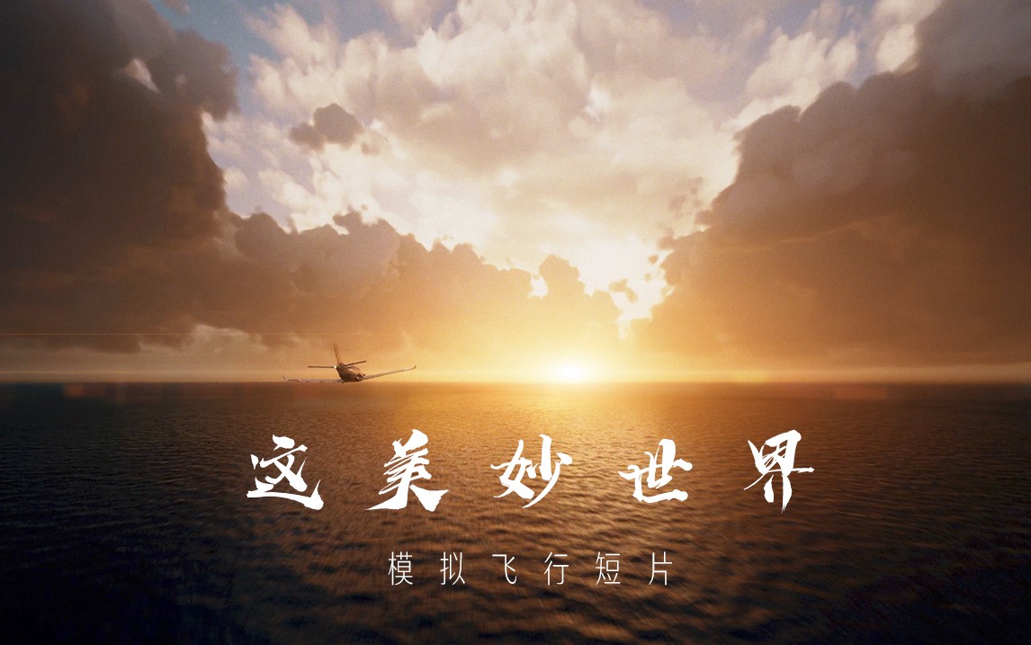 用电影风格打开微软模拟飞行2020 - 这美妙世界-6206 