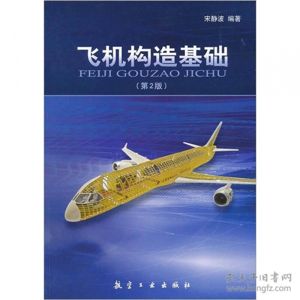 宋静波《飞机构造基础》这书挺好-9379 