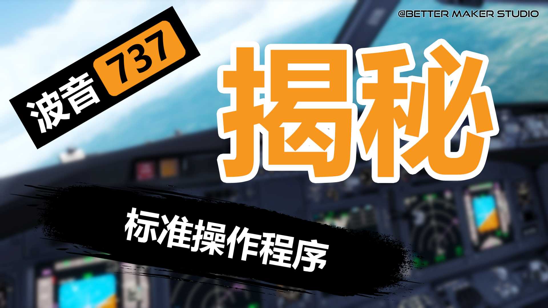 《波音737标准操作程序》揭秘！机长准备和起飞滑行简令-9666 