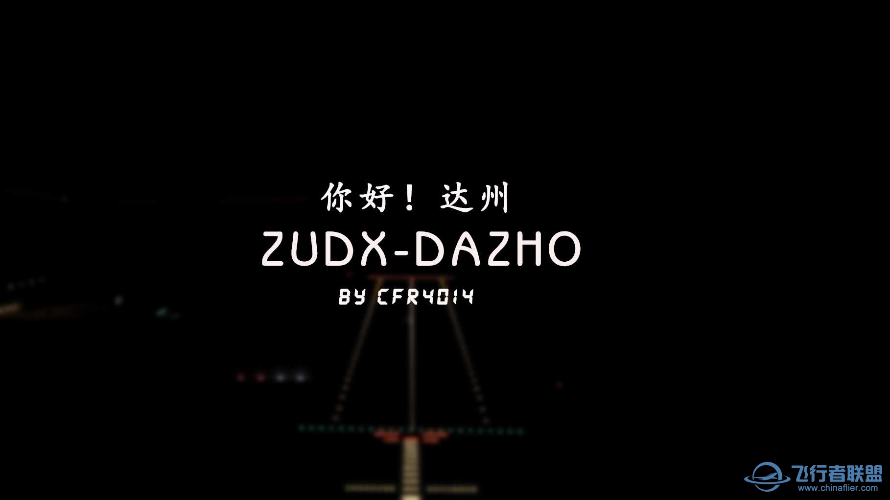 感谢等待，你好！达州！达州机场地景发布-9956 