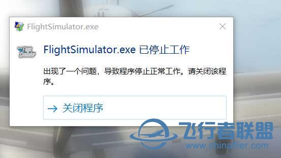 FlightSimulator.exe已停止工作-5720 