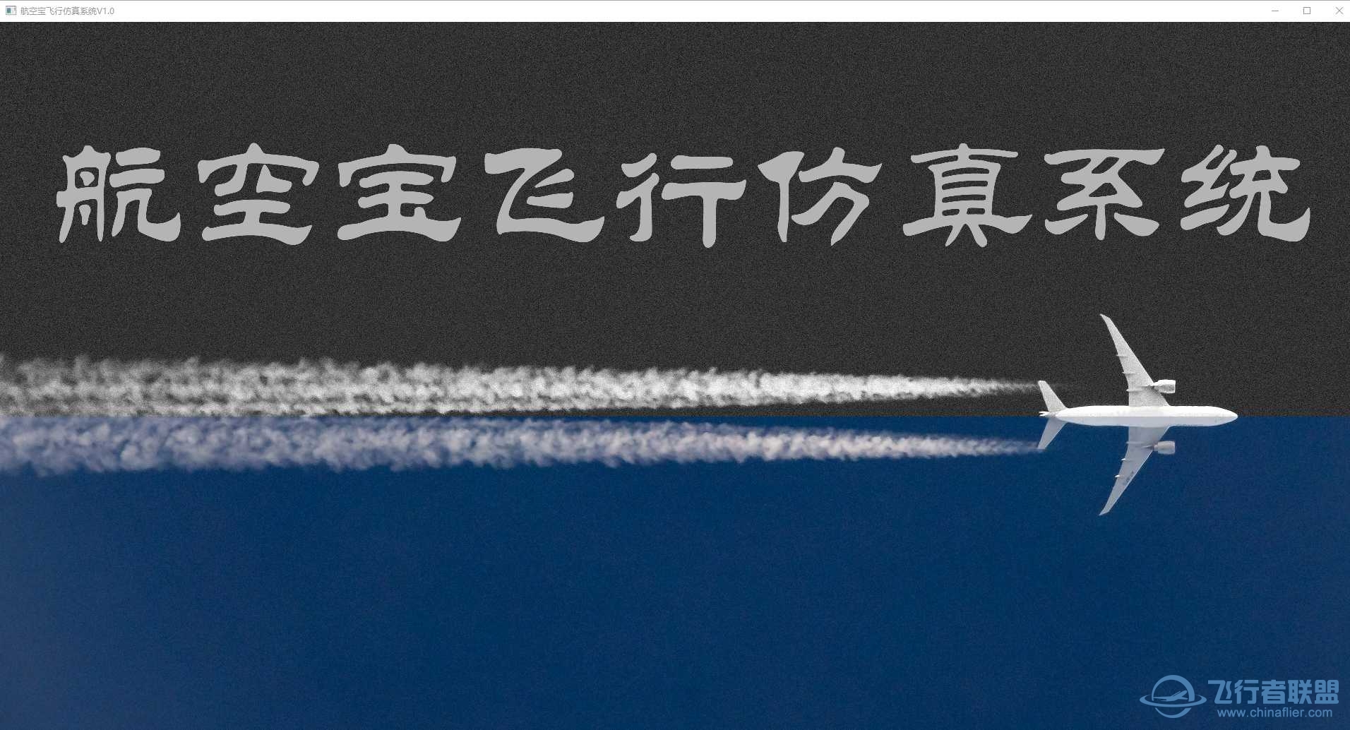 航空宝——飞行仿真系统-3240 