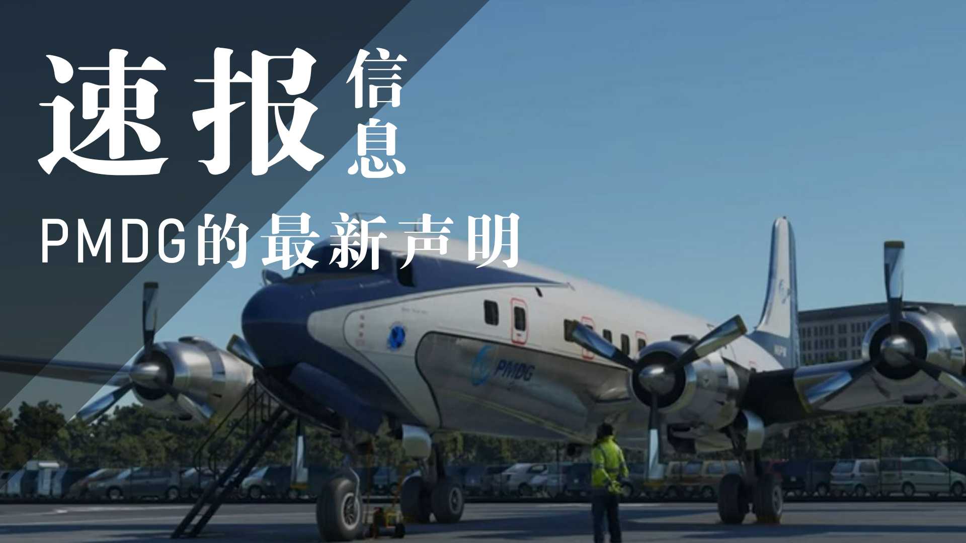 PMDG微软产品线最新消息-6661 