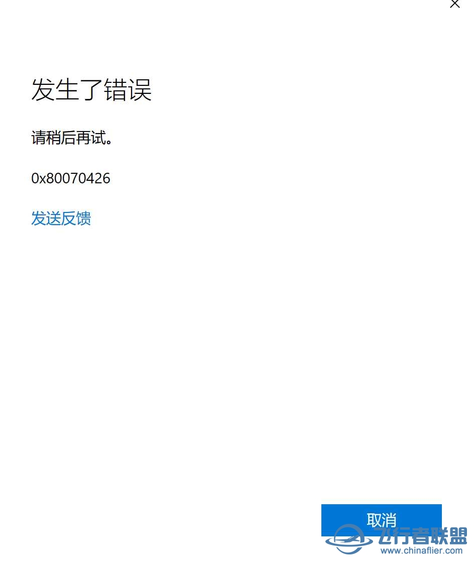 完犊子了，又飞不了了，打开微软商店提示错误代码0x80070426-4071 