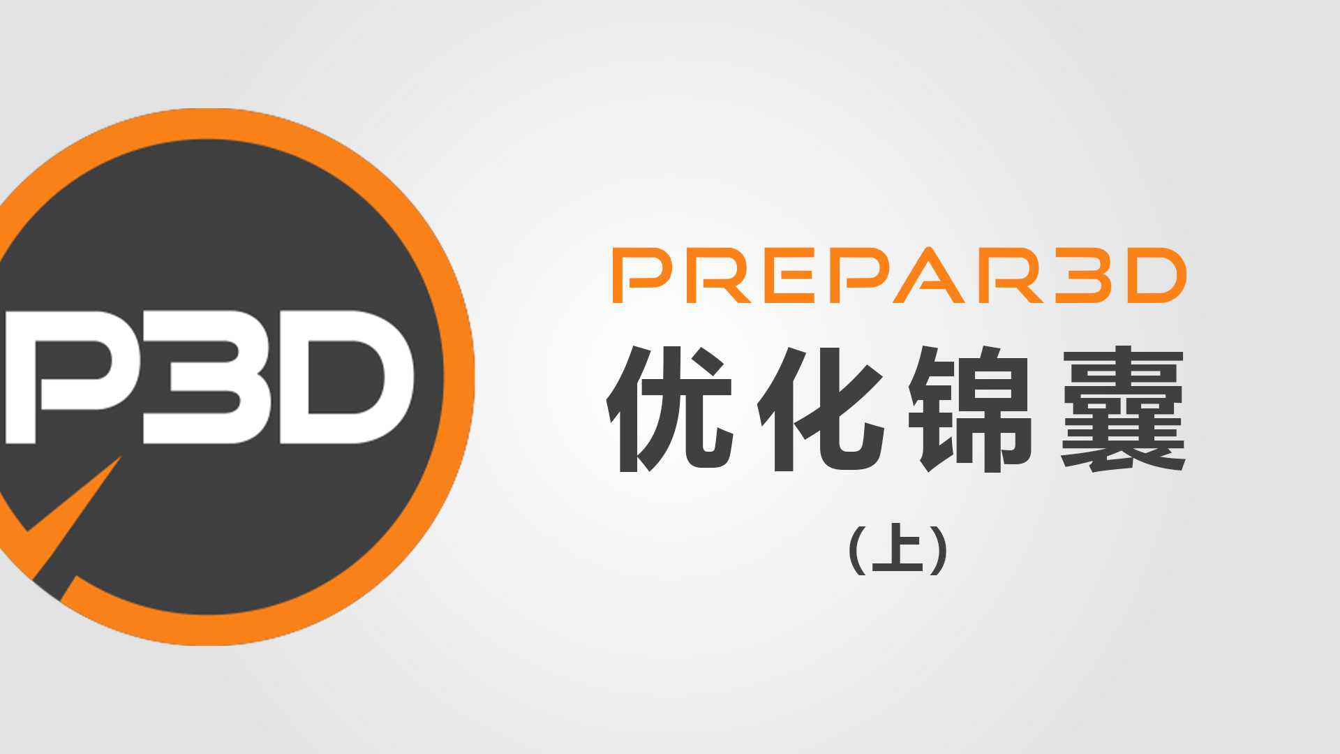 [P3Dv5]的优化锦囊 | 上-9690 