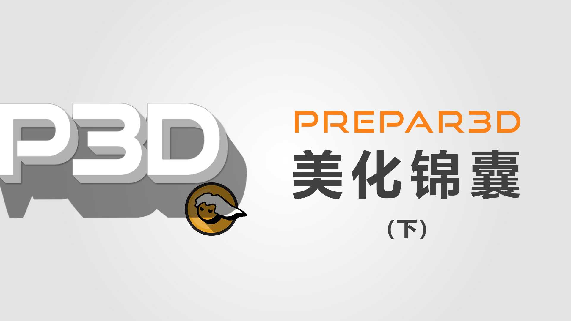 [P3Dv5]的优化锦囊 | 上-1405 