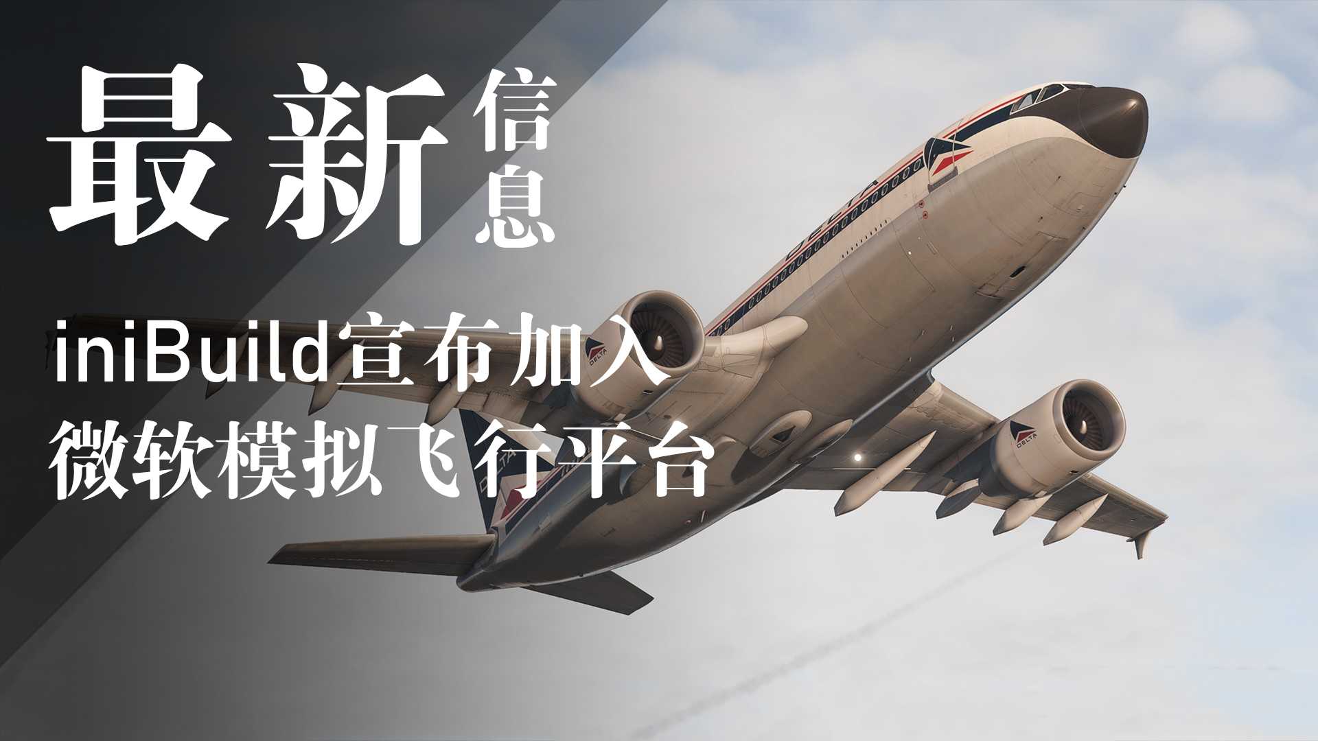 iniBuild宣布加入微软模拟飞行平台-8398 