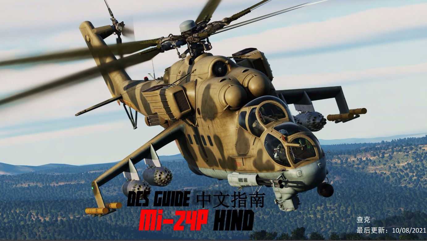 DCS Mi-24P HIND雌鹿 攻击直升机 中文指南 战斗堡垒-8365 