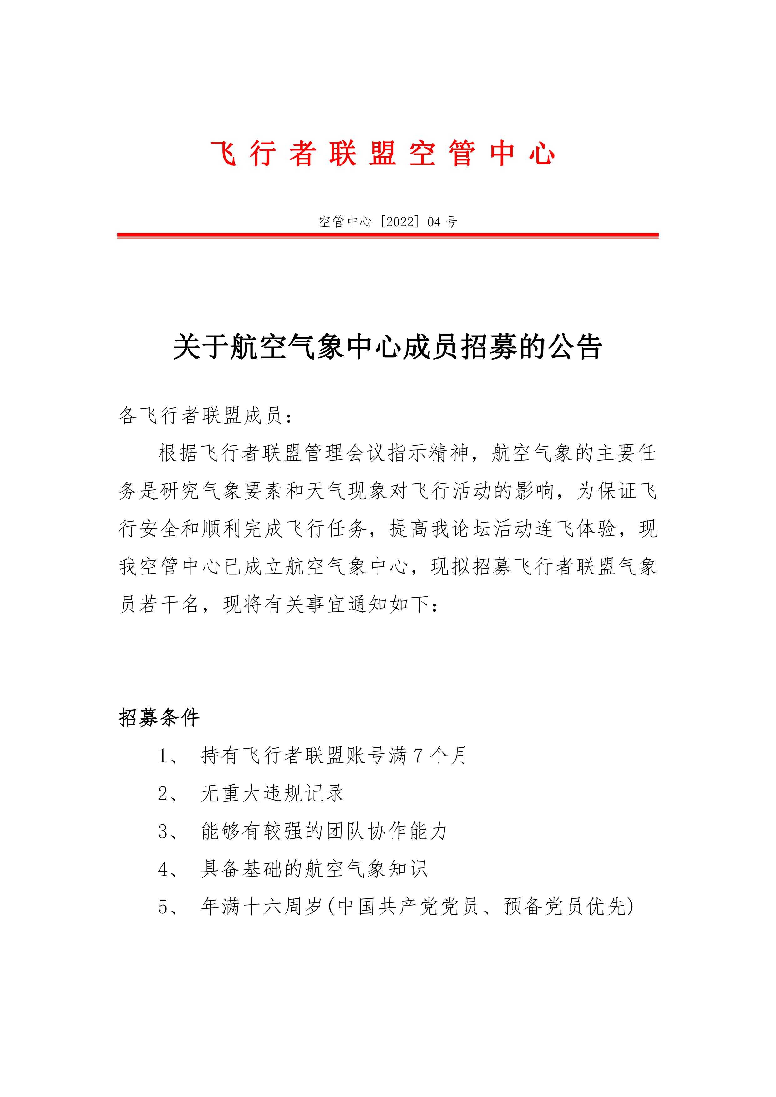 空管中心 [2022] 04号《关于航空气象中心成员招募公告》-5810 