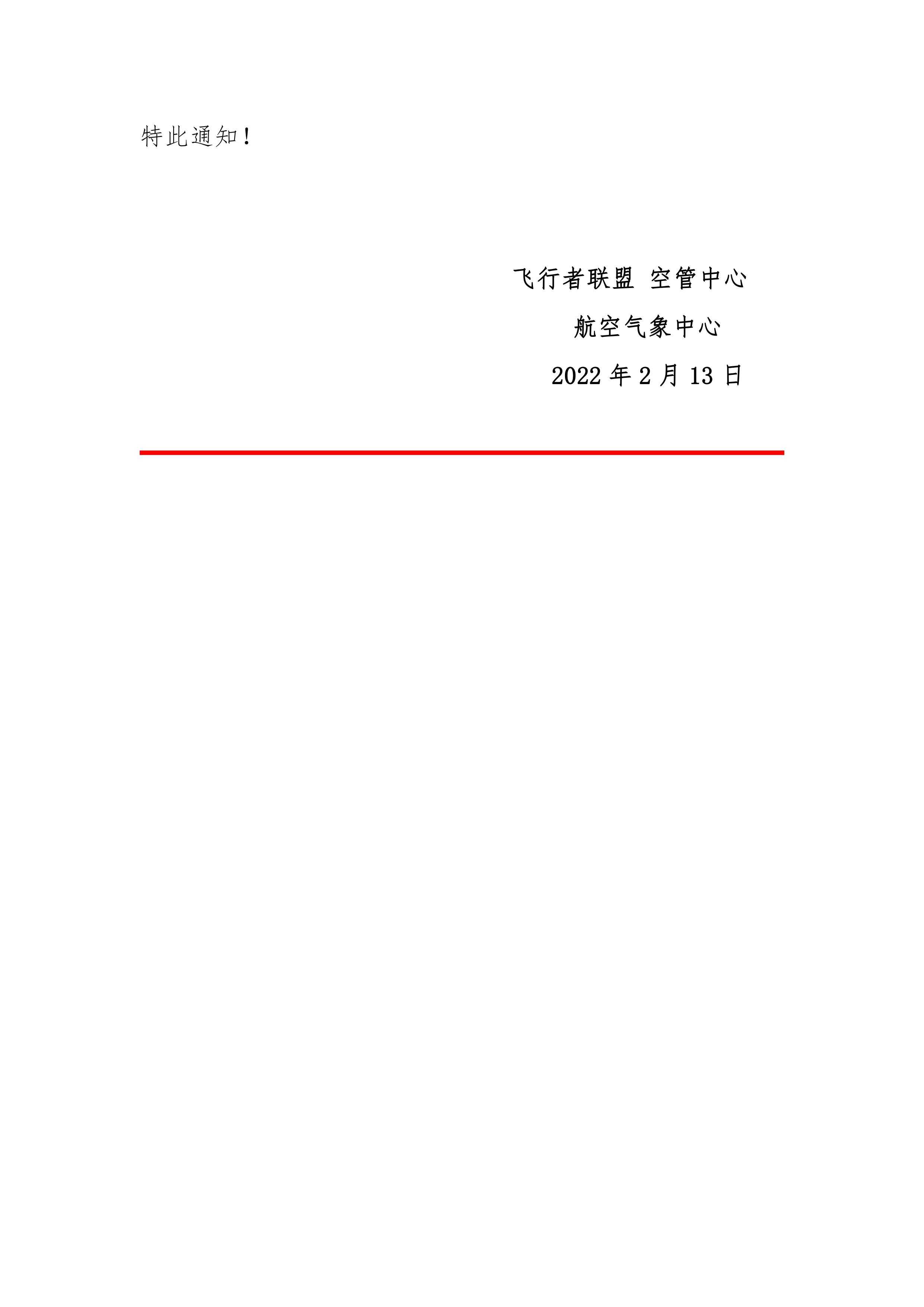 空管中心 [2022] 04号《关于航空气象中心成员招募公告》-1333 