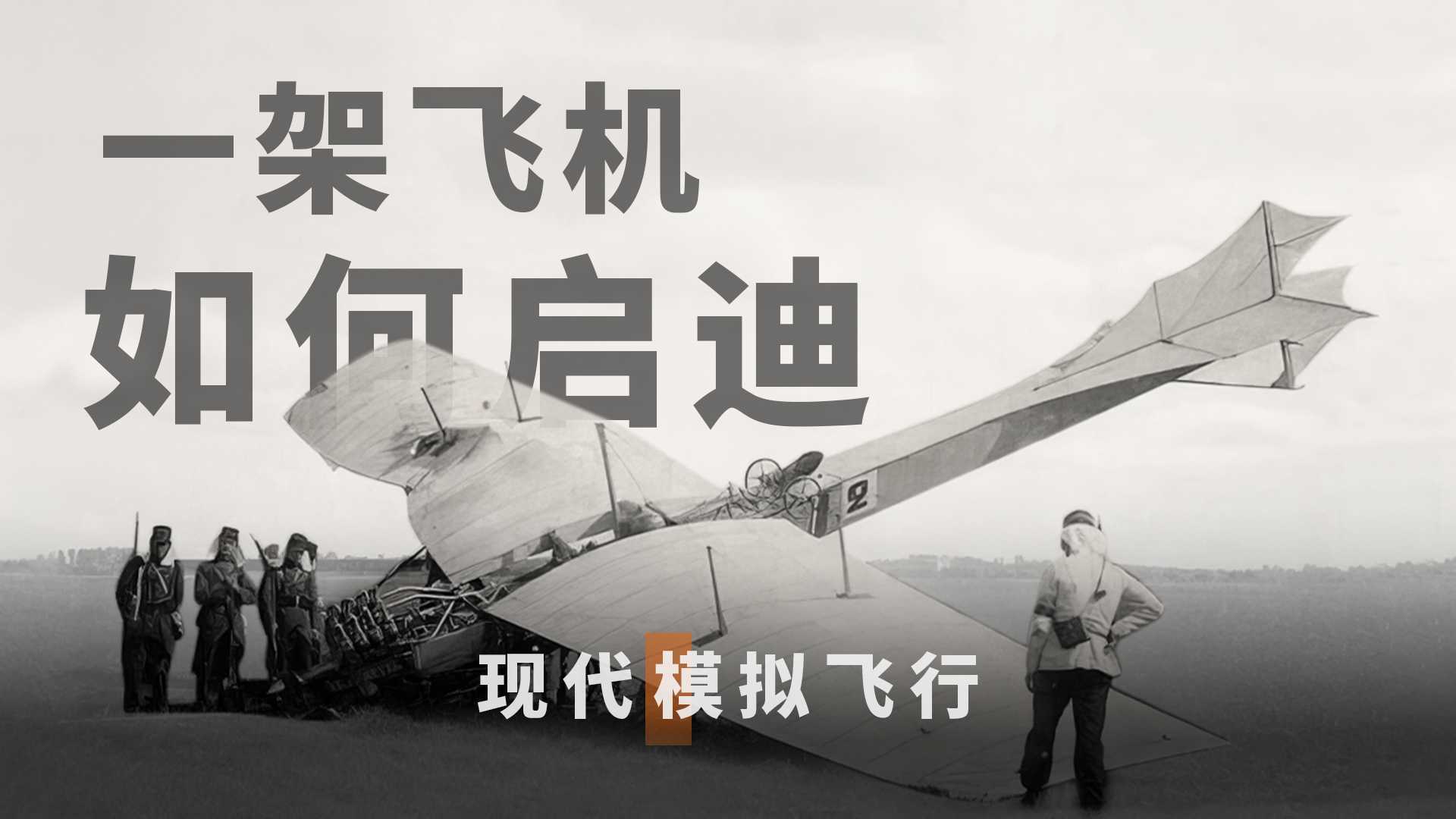 探索系列 | 之模拟飞行 —起源-961 