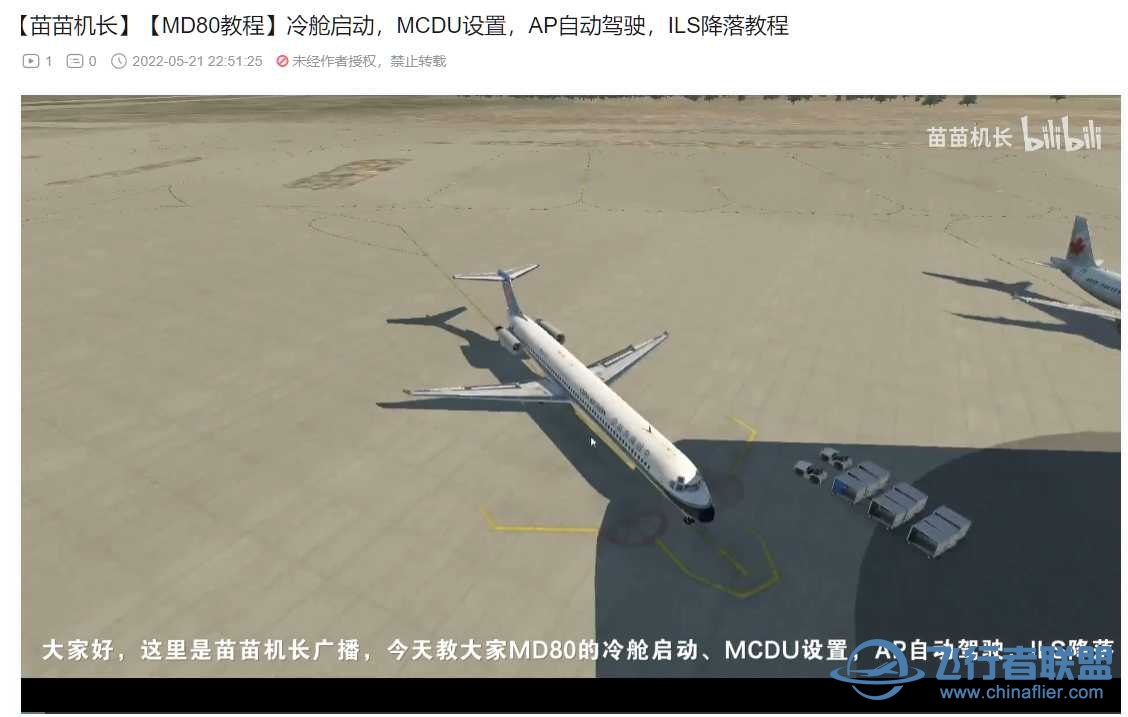 【苗苗机长】【MD80教程】冷舱启动，MCDU设置等教程-3393 