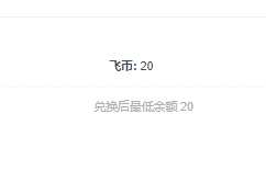 积分能兑换飞币吗？-7552 