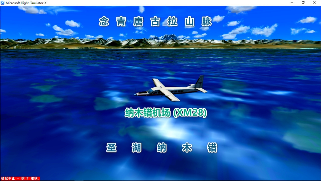 起飞XM28纳木错机场06跑道-8427 