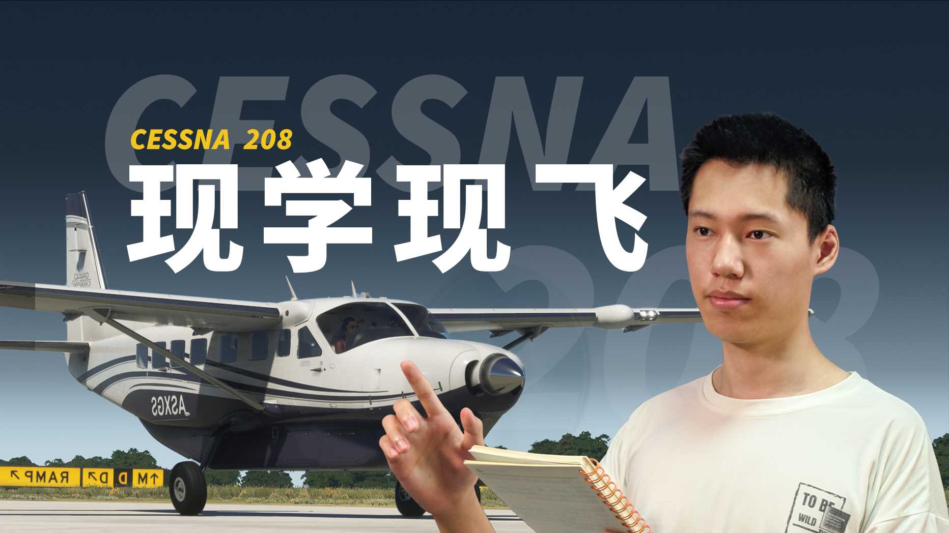 现学现飞 | 初见Black squares塞斯纳208-2675 