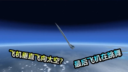 模拟飞行：如果直接把飞机垂直飞向太空会怎样？最后电脑卡了-9624 