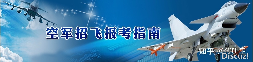 2023年度空军招飞在广东省的流程安排，有飞行梦的同学别 ...-8926 