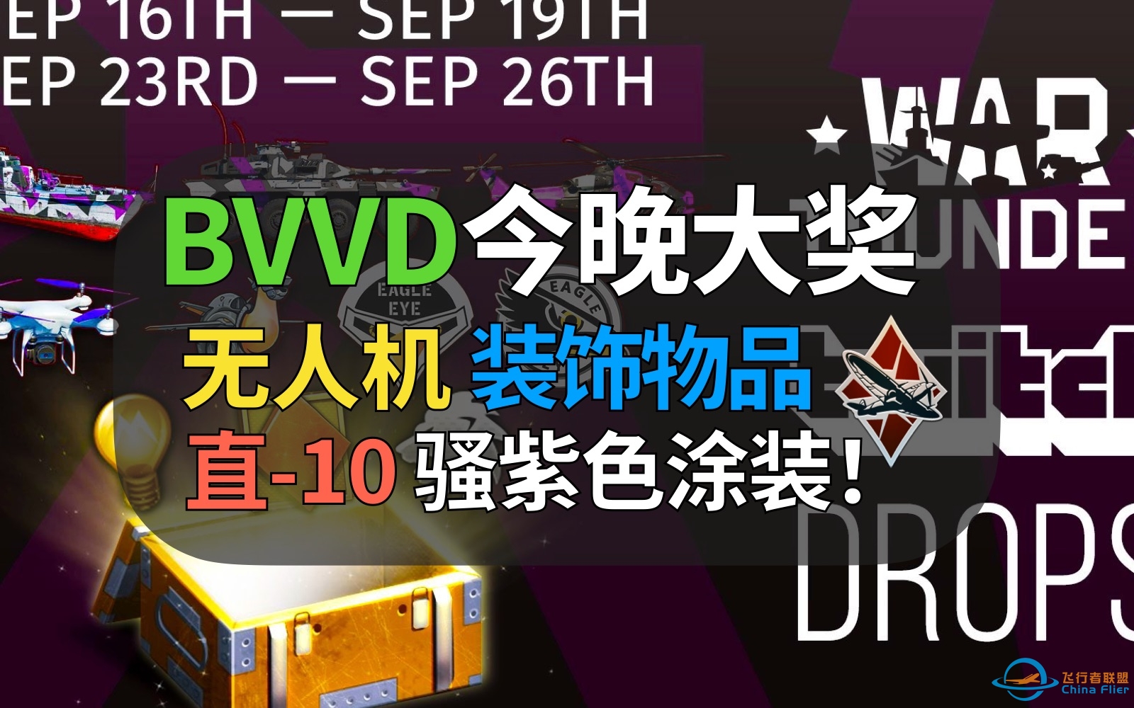 【战争雷霆】中国玩家注意！今晚白嫖BVVD免费大奖！直-10骚紫涂装与3D挂件免费入手！-5009 