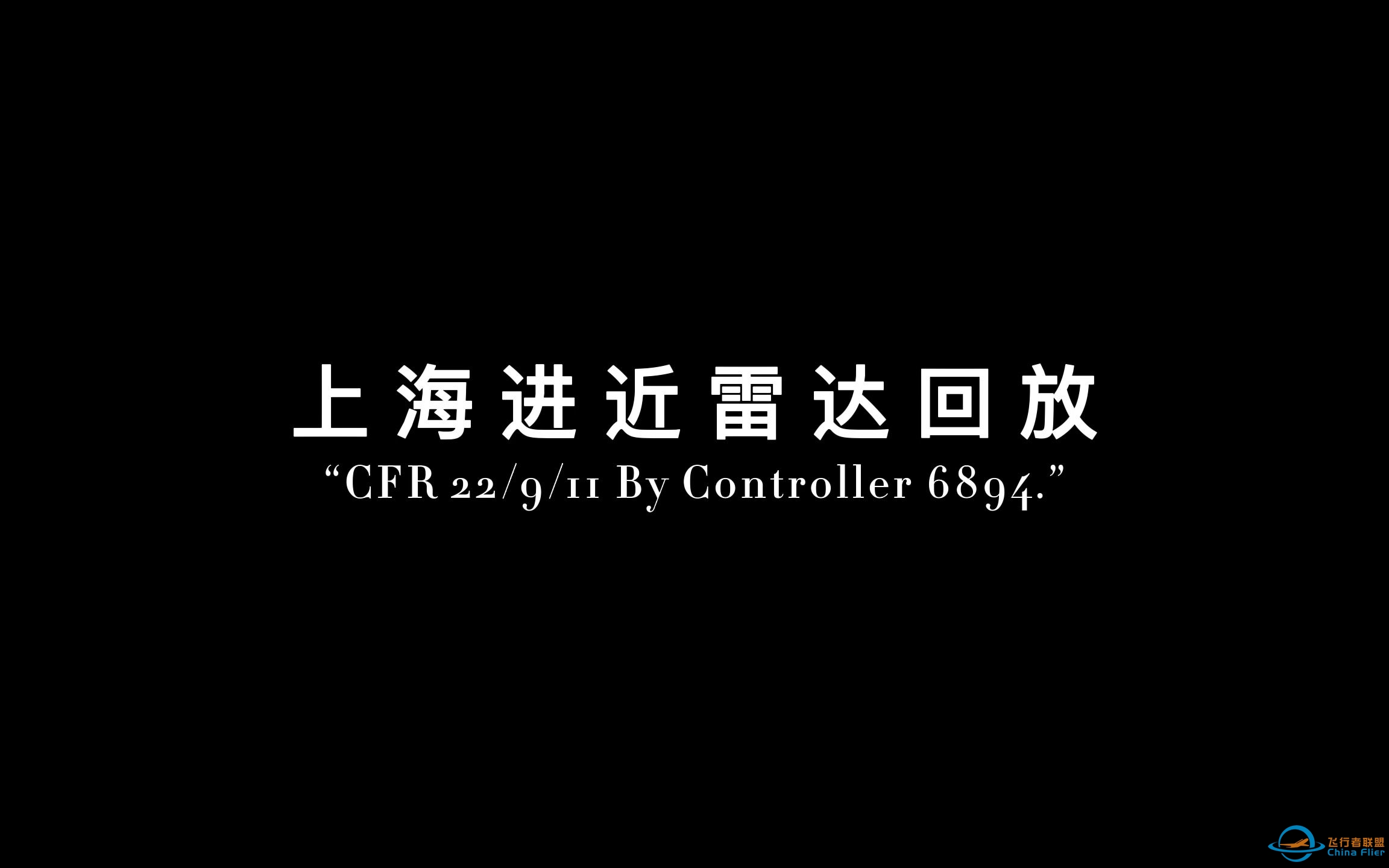 【联飞活动】CFR中秋9月11日活动 上海进近雷达回放-6407 