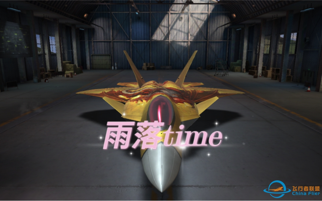 【现代空战3D】就是说，浅浅地水一下视频，高一了更新会慢亿点-2978 