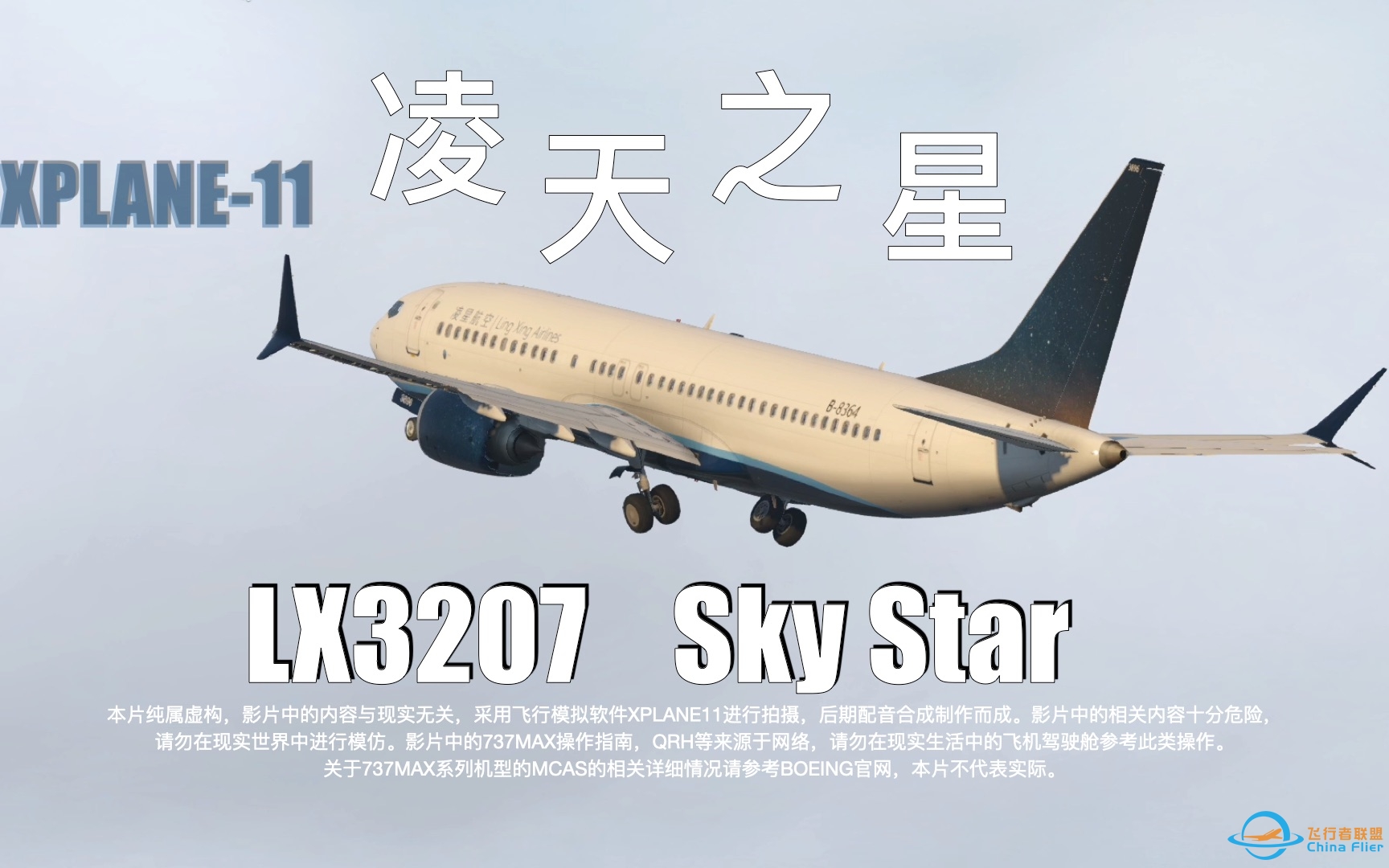 高二学生导演航空微电影《凌天之星》 由XPLANE11拍摄制作-9645 