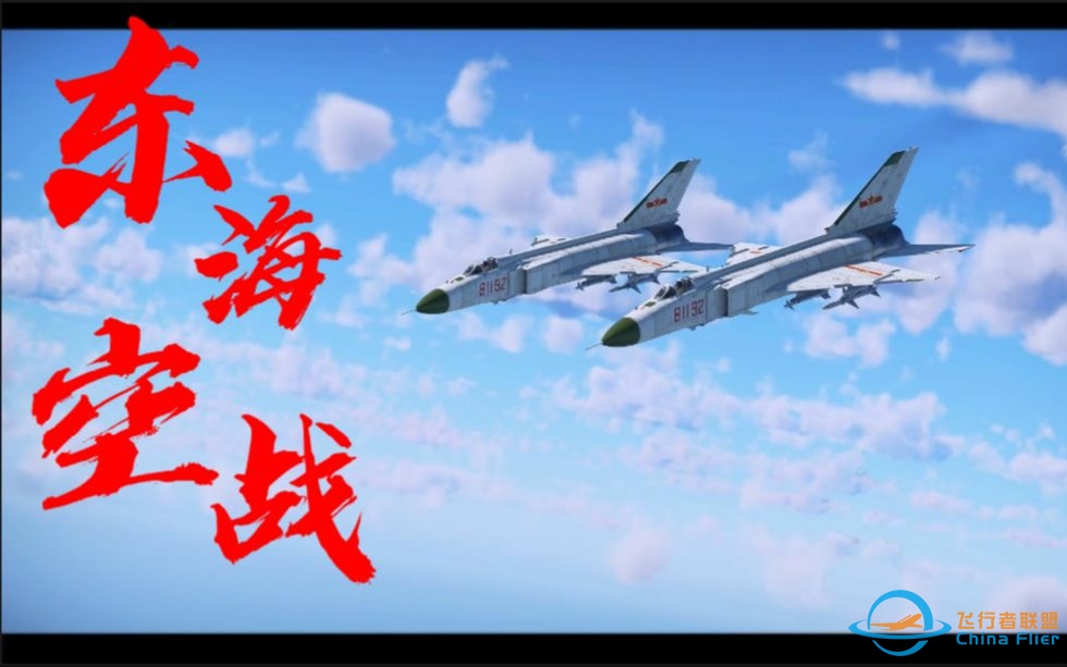 【Warthunder/战争雷霆】“东海空战”-5910 