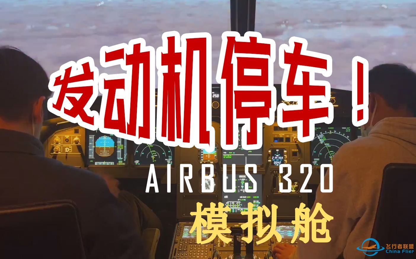 【模拟舱】飞机发动机空中停车！该怎么办？空客320模拟机-3576 