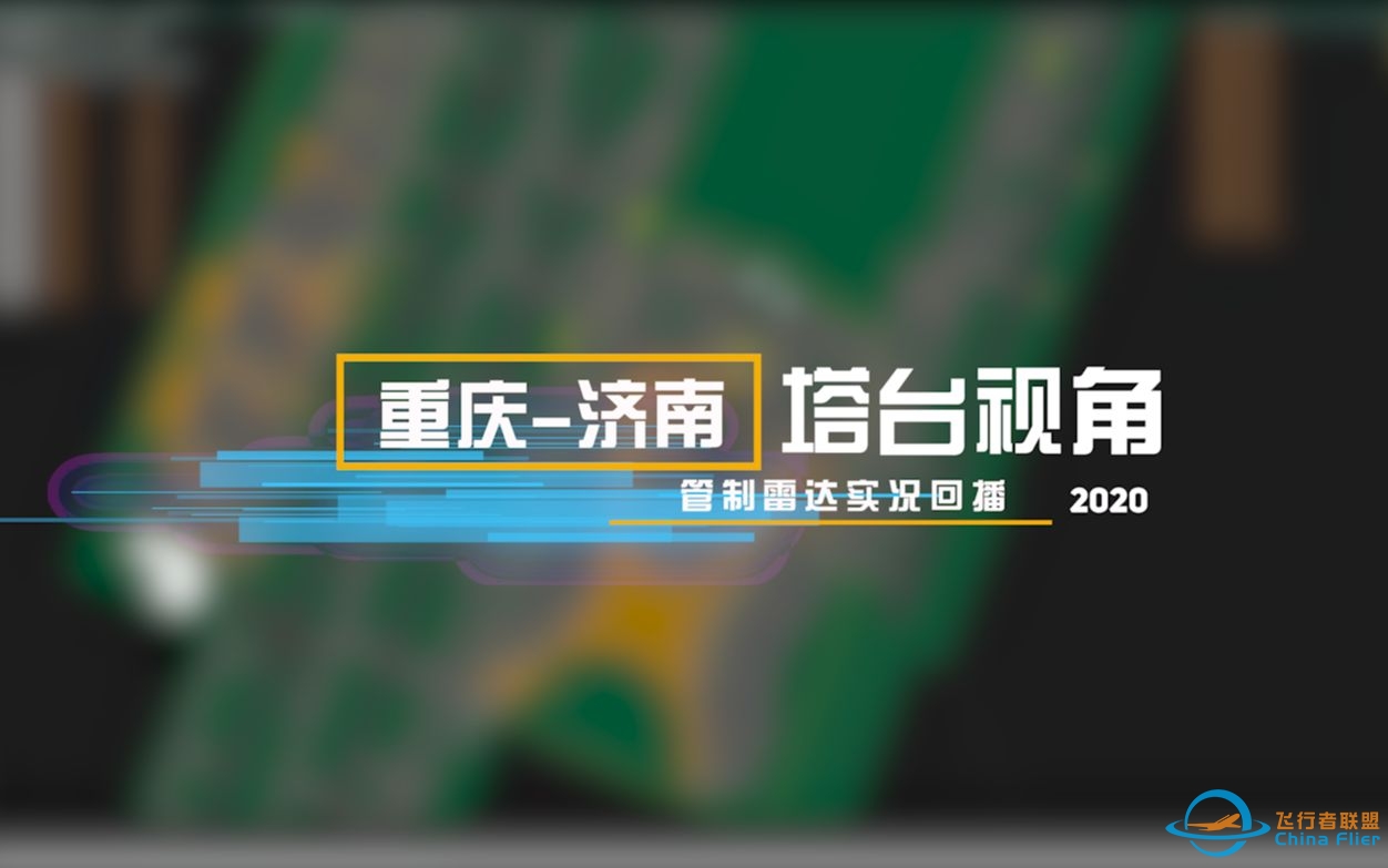 CFR 20201031重庆塔台视角雷达回播-6455 