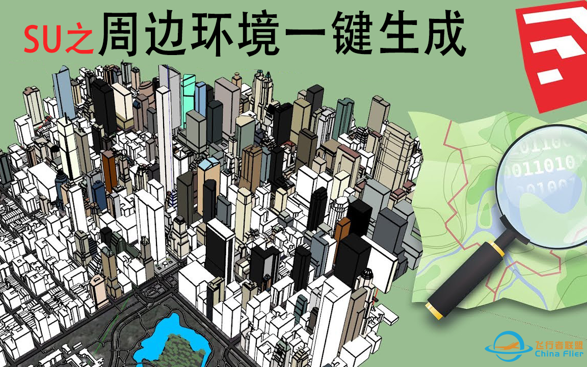 在SketchUp中导入OpenStreetMap数据生成基地周边地形和建筑的三种方法-30 