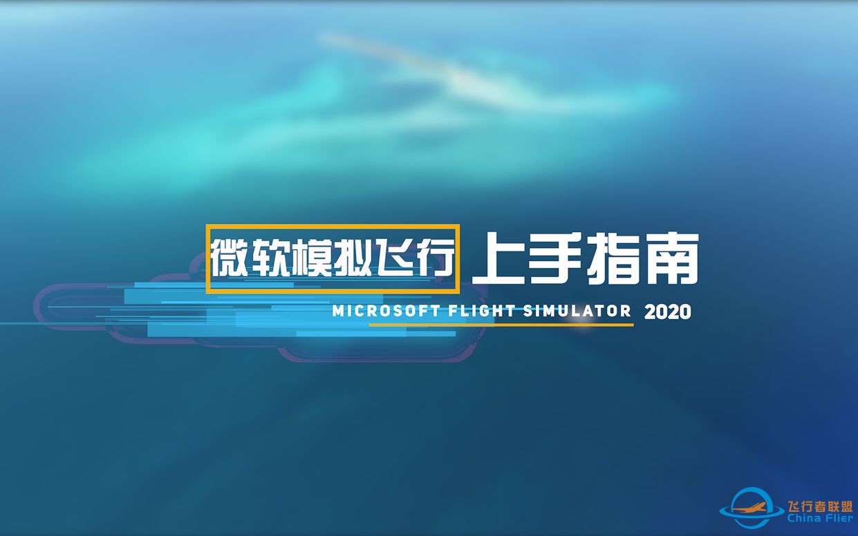 【CFR】微软飞行模拟(Microsoft Flight Simulator)上手指南——主要界面及功能介绍-5029 