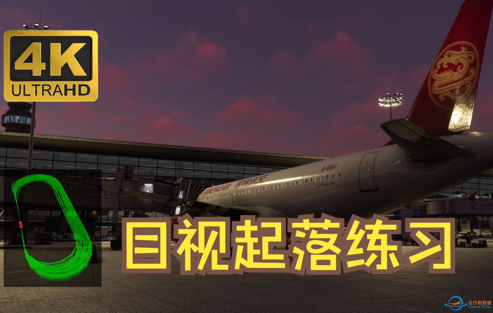 【4K 微软飞行模拟】SU10和FENIX A320更新后目视起落适应性练习，自动推力，手动推力和复飞，一次性看个够-71 