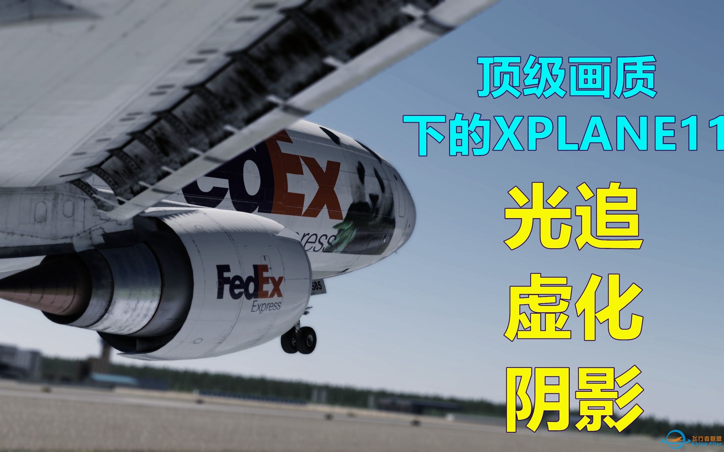 【4K60】顶级画质下的XPLANE11，显卡在燃烧，电脑要爆炸！-4049 