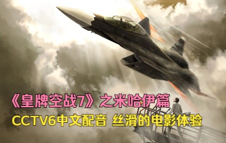 《皇牌空战7》米哈伊篇 但是CCTV6中文配音-3560 