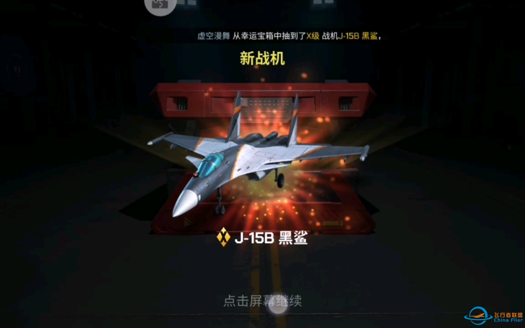 现代空战3D•好运不常连-6308 
