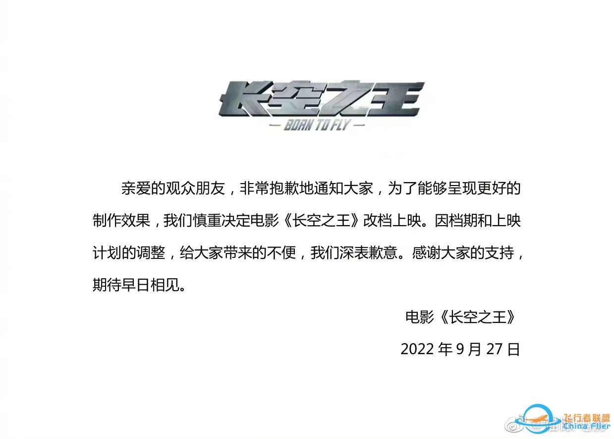 原计划国庆上映的《长空之王》撤档，原因可能是什么？-1848 