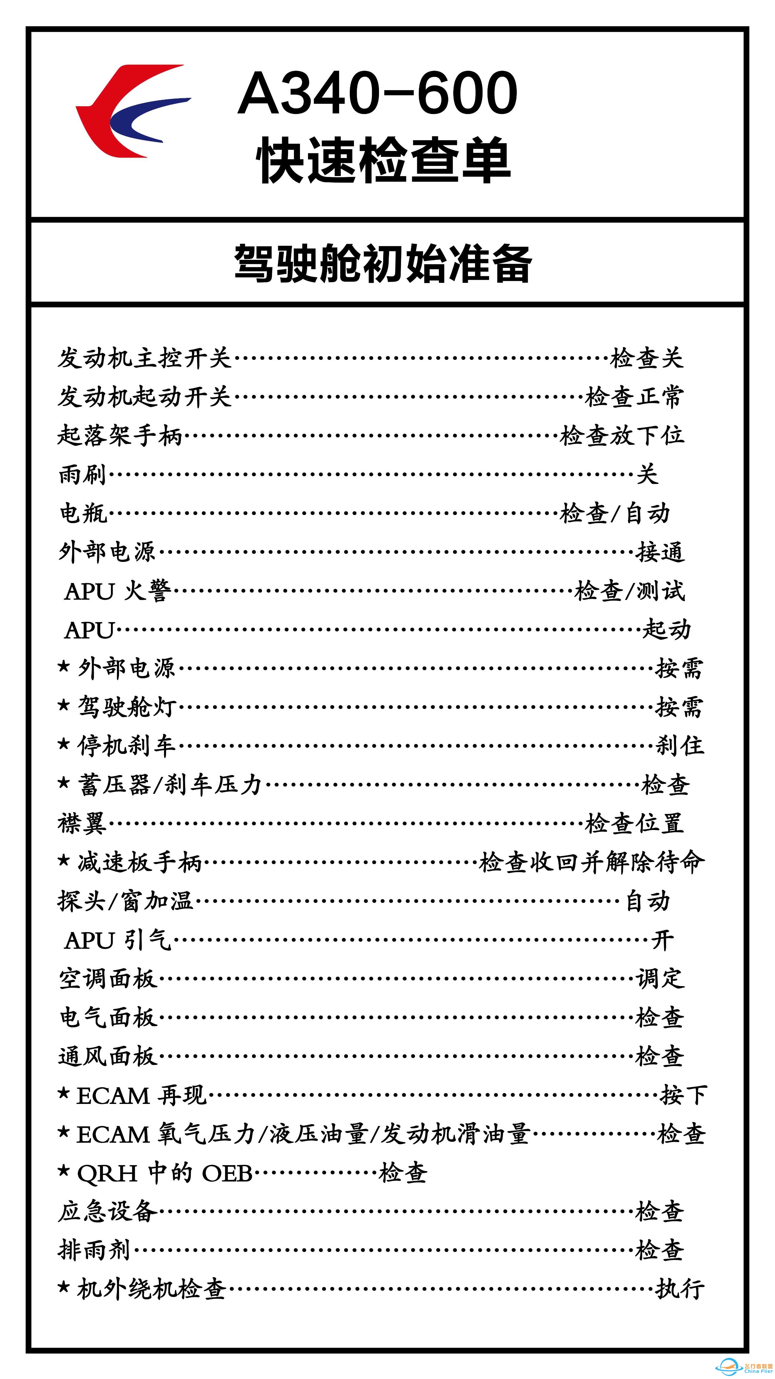 A340检查单-9421 