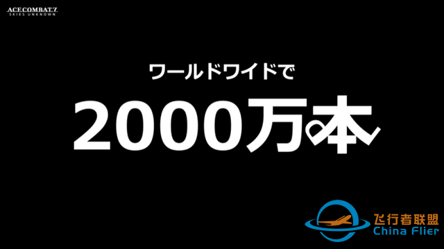 《皇牌空战》系列作品总销量突破2000万份-4407 