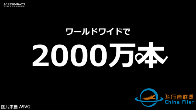《皇牌空战》系列总销量突破2000万 实体版占大头-7804 
