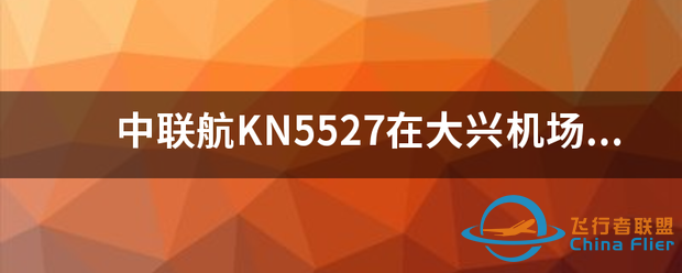 中联航KN5527在大兴机场第几航站楼办理手续,登机?-6023 
