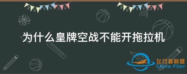 为什么皇牌空战不能开拖拉机-8768 