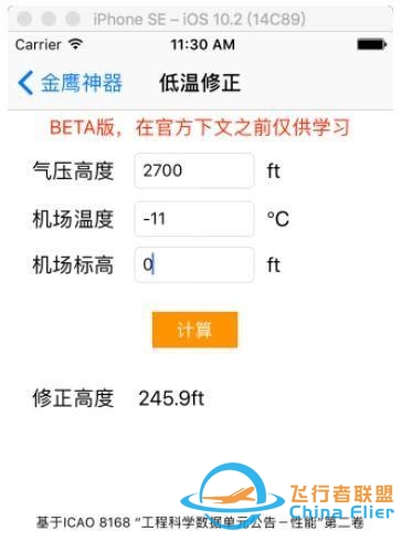 浅谈民航运行中气压高度的低温修正-9729 